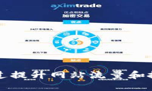 如何通过提升网站流量和搜索排名