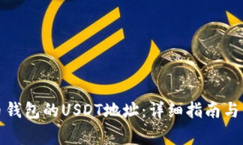 如何获取火币钱包的USDT地址：详细指南与常见问题解答
