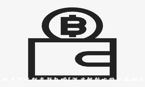 比特币可以脱离钱包吗？深度解析比特币存储方式