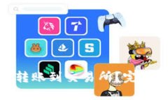 如何使用TP钱包转账到交易