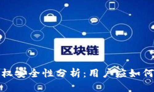 TP钱包卖币授权安全性分析：用户应如何保障资产安全