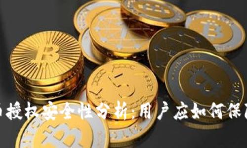 TP钱包卖币授权安全性分析：用户应如何保障资产安全