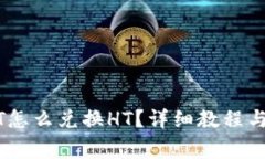 钱包USDT怎么兑换HT？详细