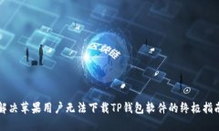 解决苹果用户无法下载T