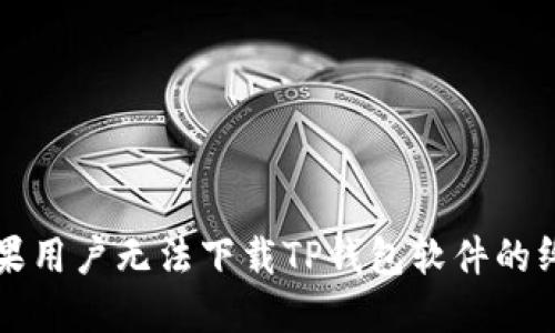 解决苹果用户无法下载TP钱包软件的终极指南
