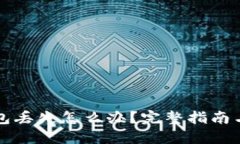 比特币钱包丢失怎么办？