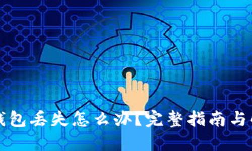 比特币钱包丢失怎么办？完整指南与解决方案