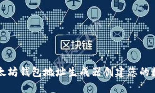 如何使用以太坊钱包地址生成器创建您的数字资产账户