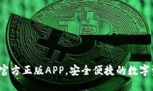 优质
TP钱包下载：官方正版APP，安全便捷的数字资产管理平台