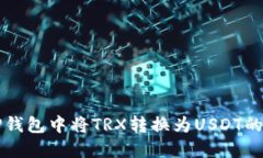 如何在TP钱包中将TRX转换为