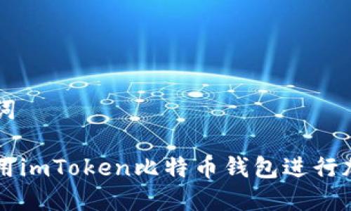 思考和关键词

如何安全使用imToken比特币钱包进行加密货币交易