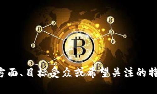 请提供您希望的具体内容或方向，例如想讨论的方面、目标受众或希望关注的特定问题。 这样我能更好地帮助您满足需求。谢谢！
