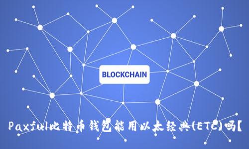 Paxful比特币钱包能用以太经典(ETC)吗？