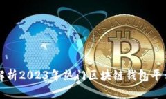 全面解析2023年热门区块链