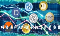 如何使用T网交易所APP进行