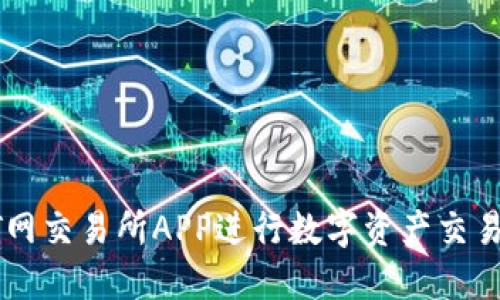 如何使用T网交易所APP进行数字资产交易：新手指南