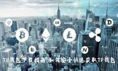 TP钱包下载指南：如何安全