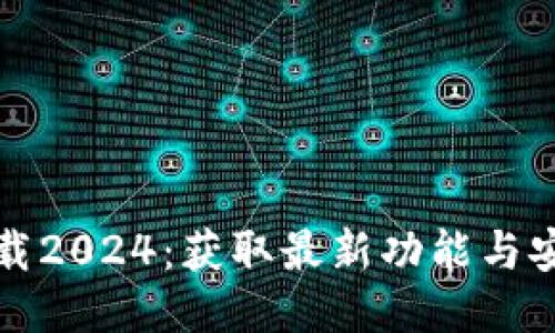 思考一个且的  
TP官方正版下载2024：获取最新功能与安全保障的指南
