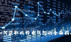 如何获取比特币钱包的全