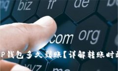 交易所转到TP钱包多久到账