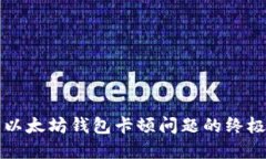 解决以太坊钱包卡顿问题
