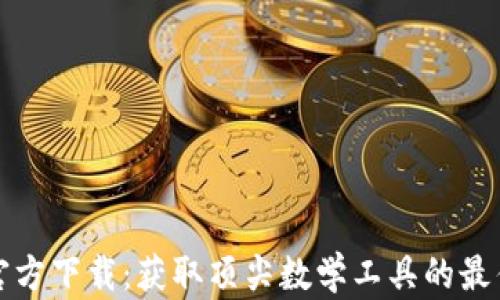 
TPTP官方下载：获取顶尖数学工具的最佳途径