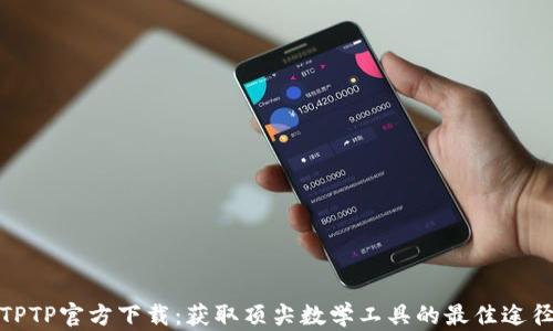 
TPTP官方下载：获取顶尖数学工具的最佳途径
