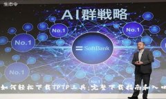 如何轻松下载TPTP工具：完