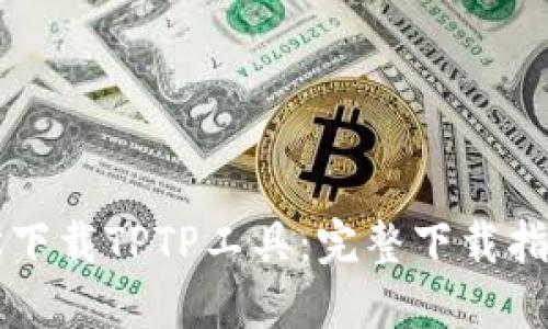 如何轻松下载TPTP工具：完整下载指南和入口