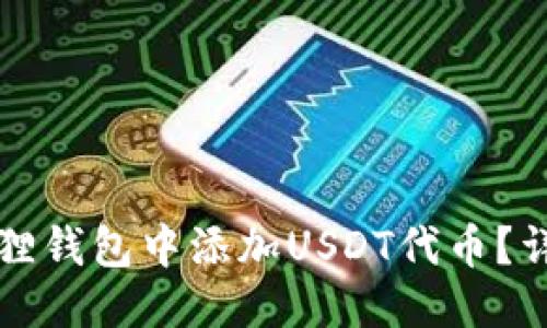 优质

如何在小狐狸钱包中添加USDT代币？详细操作指南