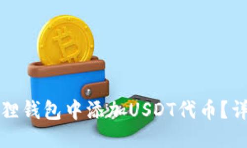 优质

如何在小狐狸钱包中添加USDT代币？详细操作指南