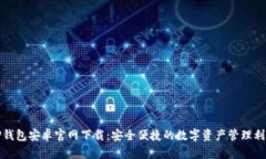TP钱包安卓官网下载：安全