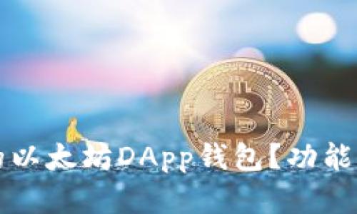 如何选择最适合你的以太坊DApp钱包？功能与安全性的全面解析
