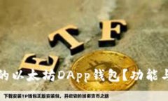 如何选择最适合你的以太