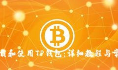 如何轻松下载和使用TP钱包