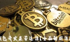 区块链钱包开发是否违法