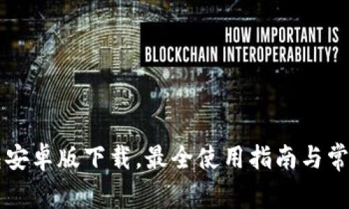 优质TB钱包安卓版下载，最全使用指南与常见问题解答