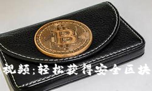 思考的:
TP钱包下载教程视频：轻松获得安全区块链资产管理工具