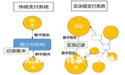 思考的:
TP钱包下载教程视频：轻松获得安全区块链资产管理工具