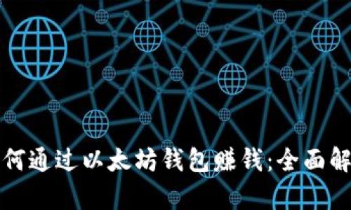 如何通过以太坊钱包赚钱：全面解析