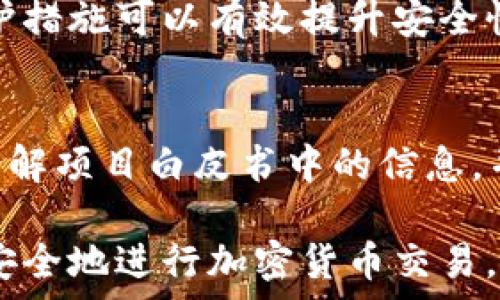   
tiaoti如何使用TP钱包在HECO链上进行安全交易/tiaoti  

关键词  
TP钱包, HECO链, 加密货币, 区块链技术/guanjianci  

引言  
在这个数字时代，区块链技术和加密货币的兴起无疑改变了我们的金融交易方式。TP钱包作为一款流行的数字钱包，提供了支持多种区块链的功能，尤其是HECO链，它已成为DeFi和NFT项目的重要基础设施。本文将详细介绍如何使用TP钱包在HECO链上进行安全交易，并回答一些相关的常见问题。  

1. 什么是TP钱包？  
TP钱包是一款便捷的数字货币钱包，用户可以通过它安全地管理和交易多种数字资产。该钱包支持多种区块链网络的资产管理，如以太坊、比特币、HECO等。TP钱包的易用性及灵活性，使其成为广大用户的首选。在使用TP钱包时，用户能够轻松地进行转账、查看资产、参与DeFi项目和NFT交易等操作。  

2. HECO链简介  
HECO链（Heco Chain）是一个高效的去中心化公链，主要用于支持去中心化金融（DeFi）和数字资产的运作。HECO链具有低交易费用、高并发处理能力以及较快的区块确认时间，旨在促进多种数字资产的流通与交易。随着越来越多的项目选择在HECO链上发布，了解如何在这一平台上进行交易显得尤为重要。  

3. 如何在TP钱包中添加HECO链？  
在TP钱包中添加HECO链非常简单。用户只需打开TP钱包，选择“添加网络”选项，然后输入HECO链的相关参数，如节点地址和链ID等。通常情况下，TP钱包会提供所需的信息，用户只需按照提示完成设置，即可顺利添加HECO链。这一步骤确保用户可以方便地在HECO链上管理资产。  

4. 如何在HECO链上进行交易？  
在TP钱包成功添加HECO链后，用户可以开始在该链上进行交易。首先，用户需要确保钱包中有足够的HECO代币（如HT）用于支付交易费用。在钱包中选择要转账的资产，输入接收方地址和转账金额，确认无误后，提交交易。此时，用户需要关注交易的确认状态，以确保交易成功。  

5. TP钱包的安全性如何？  
TP钱包在安全方面采用了多种措施，包括私钥由用户控制，各种安全加密技术、身份验证制度等。用户还可以设置身份验证和双重验证，以提高安全性。此外，定期备份钱包数据和私钥，确保在不同设备之间转移时的安全也是必要的。通过采取适当的安全措施，用户能够最大程度降低风险。  

6. 如何参与HECO链上的DeFi项目？  
要参与HECO链上的DeFi项目，用户可以通过TP钱包与相应的DeFi应用进行连接。找到支持HECO链的DeFi平台，使用TP钱包连接，并根据平台要求进行操作。用户在参与流动性挖矿或借贷时，需要了解各种相关风险及收益，审慎进行决策。  

常见问题解答  

Q1: 如何恢复TP钱包的账户？  
如果用户需要恢复TP钱包账户，可以使用恢复助记词或私钥。在TP钱包的登录界面选择“恢复钱包”，然后输入助记词或私钥即可。需要提醒的是，助记词和私钥是账户访问的关键，务必妥善保管，避免泄露以确保资产安全。  

Q2: HECO链上的交易费用是如何计算的？  
HECO链上的交易费用相对较低，通常以HECO的原生代币HT进行支付。交易费用的计算取决于交易的复杂性和网络的拥堵程度。在高峰时段，用户可能需要支付稍高的费用，如果网络畅通，费用则会降低。了解交易费用的计算方式有助于用户做出更明智的交易决策。  

Q3: 如何查询HECO链上的交易记录？  
用户可以通过TP钱包或第三方区块链浏览器来查询HECO链上的交易记录。在TP钱包中，用户只需查看“交易历史”部分，便可看到所有相关记录。在区块链浏览器中，通过输入交易哈希值或钱包地址，可以获取详细的交易信息及相关状态。此功能让用户可以随时掌握资产的流动情况。  

Q4: TP钱包是否支持跨链功能？  
TP钱包支持多条不同链的资产管理，但跨链交易依然需要通过特定的跨链桥或平台实现。用户可以在支持的跨链平台上进行资产兑换，但需要注意相应的手续费和风险。对跨链功能感兴趣的用户，应深入研究相关技术，了解不同链之间的兼容性与政策。  

Q5: 如何防止TP钱包被黑客攻击？  
防止TP钱包被黑客攻击的首要措施是妥善管理私钥和助记词，避免使用公共网络进行交易，定期更新钱包应用。同时，使用二步验证等额外保护措施可以有效提升安全性。用户还应关注TP钱包的官方动态，及时更新到最新版，以获取最新的安全补丁和功能。  

Q6: 投资HECO链上的项目需要注意哪些风险？  
投资HECO链上的项目需要保持谨慎，主要风险包括市场波动、项目自身的合法性、团队背景等。用户应在投资前进行充分的研究，参与前务必了解项目白皮书中的信息，并考虑市场趋势。保持灵活应变的姿态，以应对市场的快速变化才能最大程度降低投资风险。  

以上是关于如何使用TP钱包在HECO链上进行安全交易的内容，伴随相关问题的回答。希望这些信息能帮助您更好地理解并使用TP钱包，方便安全地进行加密货币交易。