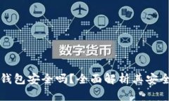 官方下载TP钱包安全吗？全