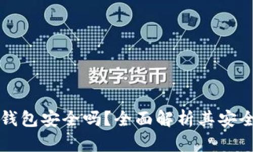 官方下载TP钱包安全吗？全面解析其安全性和可靠性