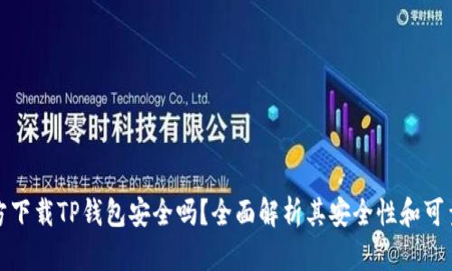 官方下载TP钱包安全吗？全面解析其安全性和可靠性