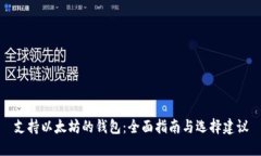 支持以太坊的钱包：全面