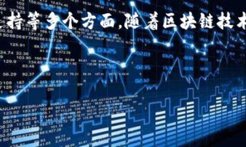   全面解析FT区块链钱包：功能、优势与安全性探讨 / 
 guanjianci FT区块链钱包, 电子钱包, 数字资产, 区块链安全 /guanjianci 

什么是FT区块链钱包？
FT区块链钱包是一种专为管理和存储数字资产而设计的钱包应用，基于区块链技术，为用户提供安全、便捷的资产管理服务。FT区块链钱包的核心理念是去中心化，让用户能够完全控制自己的资金。与传统银行账户不同，区块链钱包不依赖于中央机构，而是由区块链网络的节点共同维护，确保钱包中资产的安全性和可信度。
FT区块链钱包支持多种数字资产的管理，包括但不限于比特币、以太坊、莱特币等。用户通过FT钱包可以轻松进行资产的充值、提现以及转账，同时也能查看个人资产的实时状态。FT钱包还经过多重加密设计，提高了安全性，用户可通过设置密码、二次验证等方式加强账户保护。

FT区块链钱包的主要功能
FT区块链钱包具备多种功能，使得用户能够更方便地进行数字资产操作。以下是FT钱包的一些主要功能：
ol
    listrong资产管理：/strong用户可以在FT钱包中集中管理多种数字货币，实时查看资产余额和交易记录。/li
    listrong安全转账：/strong支持数字资产之间的快速转账，转账过程通过区块链技术确保安全与隐私。/li
    listrong市场行情：/strongFT钱包提供实时的市场行情更新，帮助用户把握投资机会。/li
    listrong接收和发送资产：/strong用户可以通过简单的地址或二维码进行资产的接收和发送，极其便捷。/li
    listrong备份与恢复：/strongFT钱包支持种子短语备份，确保用户在设备丢失或损坏的情况下能够恢复资产。/li
/ol

FT区块链钱包的优势
FT区块链钱包在其他钱包应用中脱颖而出的原因有很多，以下是它的一些独特优势：
ol
    listrong去中心化：/strong用户完全控制自己的私钥，资金安全不再依赖第三方。/li
    listrong隐私保护：/strong钱包交易信息在链上匿名，保护用户的隐私。/li
    listrong多币种支持：/strong支持多种主流数字资产，适应用户不同的投资需求。/li
    listrong用户友好的界面：/strong的用户界面，让新手用户也能轻松上手。/li
    listrong社区支持：/strongFT钱包通常有强大的用户社区及持续的技术支持，有助于提升用户体验。/li
/ol

FT区块链钱包的安全性
安全性是用户选择数字钱包的首要考虑因素，FT区块链钱包在此方面做了大量努力。FT钱包通过多重加密技术来保护用户的私钥和交易信息。
首先，用户的私钥是保存在本地设备上的，避免了在服务器上存储所带来的安全隐患。其次，FT钱包采用了现代加密算法，防止恶意攻击者获取用户信息。此外，FT钱包支持双因素认证（2FA），用户在登录和交易时需通过短信或应用程序获取的验证码进行确认，增加了安全保障。在此基础上，定期的安全更新和社区反馈机制确保钱包应对不断变化的安全威胁。

如何选择合适的FT区块链钱包？
市场上有多种FT区块链钱包可供选择，用户在选择时应综合考虑以下几个因素：
ol
    listrong安全性：/strong优先选择那些以安全著称的钱包，查看其是否支持私钥本地保存以及是否有双因素认证等安全措施。/li
    listrong用户体验：/strong选择界面友好的钱包，易于操作对于初学者尤为重要。/li
    listrong支持币种：/strong确保钱包支持你需要管理的数字资产，不同钱包对币种的支持各异。/li
    listrong社区和技术支持：/strong良好的社区和技术支持能够帮助用户解决遇到的各种问题。/li
    listrong备份与恢复功能：/strong注意钱包是否具备完善的备份与恢复功能，以防数据丢失。/li
/ol

 FT区块链钱包的未来发展趋势
随着区块链技术的不断发展，FT区块链钱包的功能和应用范围也在不断拓展。未来趋势可能会包括：
ol
    listrong智能合约集成：/strong钱包可能会逐步集成智能合约功能，使用户能够直接通过钱包执行更复杂的金融操作。/li
    listrong跨链支持：/strong未来的FT钱包或将支持更广泛的区块链网络，实现不同币种之间的无缝交易。/li
    listrongAI与自动化：/strong借助人工智能技术，钱包能够更智能地帮助用户进行资产管理，如自动调仓、风险提示等。/li
    listrong增强现实（AR）和虚拟现实（VR）：/strong未来可能会引入AR/VR技术，使用户更直观地管理资产和交易。/li
    listrong法规遵从性：/strong随着各国对数字资产监管的加强，FT钱包可能需要更好地遵循相关法律法规。/li
/ol

总结
FT区块链钱包为用户提供了一种安全、快捷且高效的管理数字资产的工具。尽管市场上有多种选择，但用户在选择钱包时应考虑安全性、用户体验、支持币种、社区支持等多个方面。随着区块链技术的不断进步，FT区块链钱包的发展趋势也值得关注，未来可能会有更多创新功能被引入，提升用户的体验和资产管理效率。

---

以上为FT区块链钱包的全面分析，包括其定义、主要功能、优势、安全性、选择建议和未来发展趋势等。整体内容丰富，适合以及满足用户在搜索相关信息时的需求。
