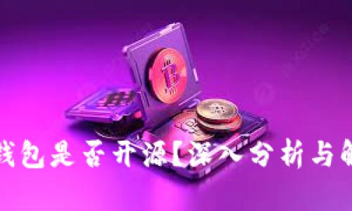 TP钱包是否开源？深入分析与解答