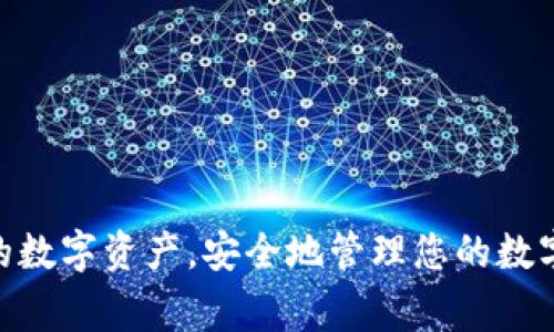   如何注册TP钱包冷钱包：详细步骤与注意事项  / 

 guanjianci  TP钱包, 冷钱包, 注册步骤, 数字货币安全  /guanjianci 

 引言 
 随着数字货币的兴起，越来越多的人开始关注如何安全地存储他们的资产。在各类钱包中，冷钱包因其具备较高的安全性而受到用户的青睐。TP钱包作为一款知名的数字货币钱包，提供了冷钱包的功能。本文将详细介绍如何注册TP钱包冷钱包，以及在注册过程中需要注意的一些事项。同时，我们还将回答与之相关的一些常见问题，以帮助用户更好地理解和使用TP钱包。 

 TP钱包冷钱包的概述 
 TP钱包是一款多功能的数字资产管理工具，支持多种类型的加密货币。冷钱包是指一种与互联网隔离的钱包，其优势在于能够有效地保护用户的资产免受黑客攻击和网络威胁。使用TP钱包的冷钱包，用户可以安全地存储私钥及数字货币。 

 如何注册TP钱包冷钱包 
 注册TP钱包冷钱包的流程相对简单，但需要用户认真对待每一步。以下是详细的注册步骤： 

h4 第一步：下载TP钱包 /h4
 首先，用户需要从官网下载最新版本的TP钱包应用程序。确保下载官方应用，避免使用未知来源的软件，以防泄露个人信息。 

h4 第二步：安装应用 /h4
 下载后，用户需按照提示进行安装。安装过程中应仔细阅读许可协议。 

h4 第三步：创建新钱包 /h4
 安装完成后，打开TP钱包应用，选择“创建新钱包”。在此步骤中，应用会生成一组助记词，这些助记词相当于您的钱包密码，务必将其妥善保管，切勿泄露。 

h4 第四步：设置密码 /h4
 为了增强钱包的安全性，系统会要求用户设置一个强密码。请遵循密码设置规则，使用字母、数字和特殊字符的组合。 

h4 第五步：确认助记词 /h4
 系统会要求用户重新输入助记词以确认其正确性。此步骤非常重要，确认无误后，才能进入主界面。 

h4 第六步：备份钱包 /h4
 完成初步设置后，TP钱包会提示用户进行文件备份，这是保护资产的关键一步。请将备份文件保存在安全的位置。 

h4 第七步：进入冷钱包模式 /h4
 在主界面中找到冷钱包选项，选择后即可进入冷钱包模式，存储您的数字资产。此时，您的私钥将保存在本地设备上，而非云端，安全性大大提高。 

 注册过程中需要注意的问题 
 在注册TP钱包冷钱包的过程中，用户需要注意以下几个问题： 

h4 1. 助记词的重要性 /h4
 助记词是访问和恢复您的钱包的唯一凭证。一旦丢失，您将无法找回账户中的资产。因此，请务必在安全的地方记录和存储助记词，避免使用电子设备来保存，以防被黑客窃取。 

h4 2. 密码设置的安全性 /h4
 设置强密码对于保护您的数字资产至关重要。密码应至少包含八个字符，并涵盖数字、字母和特殊字符的组合，以增加安全性。同时，不要使用容易被猜到的密码，例如生日或简单的数字组合。 

h4 3. 定期备份的重要性 /h4
 用户应定期备份TP钱包，以免因设备故障或其他突发情况而导致资产丢失。备份时请将文件存放在多个安全的位置，以确保即使一个备份失败也不影响数据安全。 

h4 4. 软件更新 /h4
 为确保安全性和性能，用户应定期检查并更新TP钱包软件。软件更新时，开发者通常会修复安全漏洞并增加新功能，因此保持软件最新能够有效减少风险。 

h4 5. 小心钓鱼攻击 /h4
 在使用TP钱包时，注意钓鱼攻击的风险。用户不应点击陌生链接或下载不明文件，并确保只从官方渠道下载软件。 

h4 6. 了解冷钱包的使用 /h4
 冷钱包虽然提供了较高的安全性，但在交易时需要手动签署和执行。用户在使用冷钱包进行交易时，需熟悉相关流程，以免操作错误。 

 常见问题解答 
h4 问题一：TP钱包冷钱包的安全性如何？ /h4
 TP钱包的冷钱包是通过离线存储用户的私钥来提高安全性的。与热钱包相比，冷钱包能够有效抵御网路攻击和黑客入侵。从本质上来看，冷钱包几乎不与互联网连接，从而降低了被盗的风险。 

h4 问题二：如何恢复TP钱包冷钱包？ /h4
 若用户需要恢复TP钱包冷钱包，需使用之前记录的助记词。打开TP钱包后，选择“恢复钱包”，输入助记词即可重新访问账户资产。 

h4 问题三：TP钱包支持哪些数字货币？ /h4
 TP钱包支持多种主流数字货币，包括比特币、以太坊、莱特币等。用户可以根据自身需求选择相应的数字货币进行存储和管理。 

h4 问题四：TP钱包是否收费？ /h4
 TP钱包本身是免费的，但在进行交易或使用某些功能时，可能需要支付网络手续费。此外，某些高级功能可能会有额外费用。 

h4 问题五：如何保证TP钱包的安全性？ /h4
 除了使用冷钱包外，用户还可以启用双因素认证、定期更改密码、备份助记词以及保持软件更新等措施，提高TP钱包的安全性。 

h4 问题六：冷钱包适合哪些用户？ /h4
 冷钱包适合长期持有资产的用户，尤其是对安全性有较高需求的人。如频繁交易的用户则可能更倾向于使用热钱包。 

 总结 
 注册TP钱包冷钱包的过程虽然简单，但用户必须重视安全性，在每一步中都需谨慎操作。通过严格遵循上述步骤和注意事项，以及对常见问题的了解，您可以有效保护您的数字资产，安全地管理您的数字货币。希望本文对想要注册TP钱包冷钱包的用户有所帮助。 