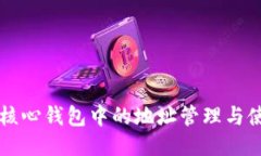 比特币核心钱包中的地址