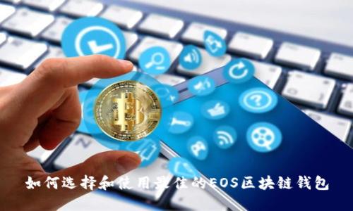 如何选择和使用最佳的EOS区块链钱包
